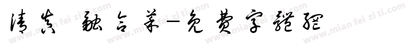 清真 融合菜字体转换